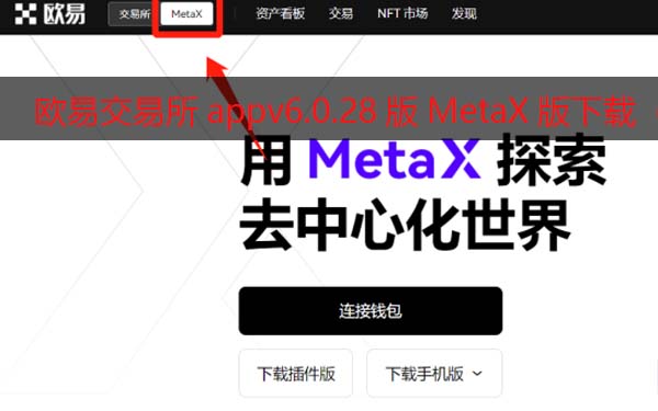 火必交易所appv6.0.28版MetaX钱包版下载（2022.5）